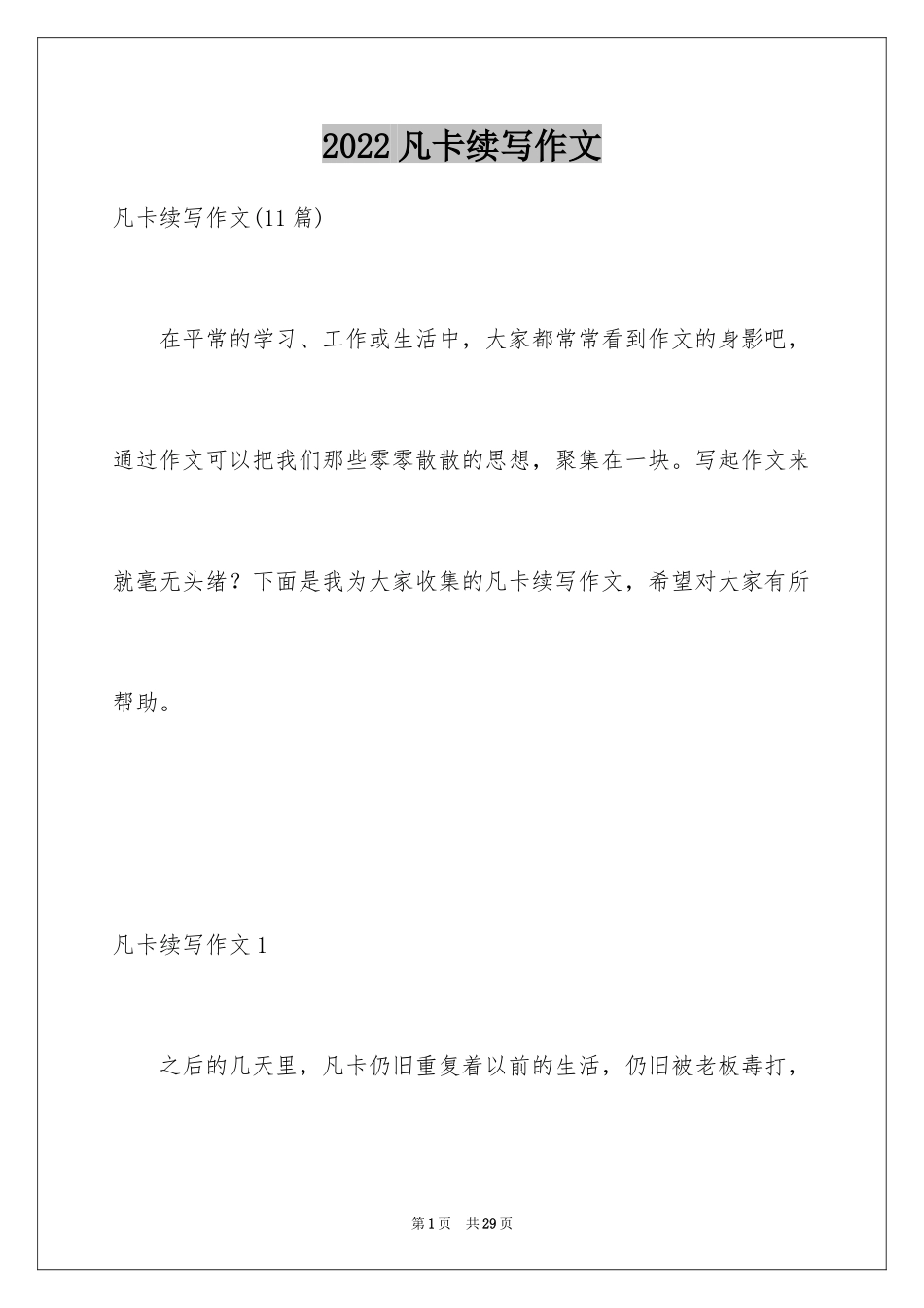 2024凡卡续写作文_第1页