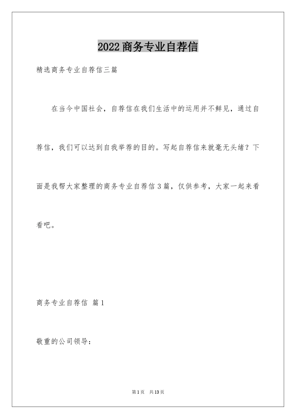 2024商务专业自荐信_19_第1页