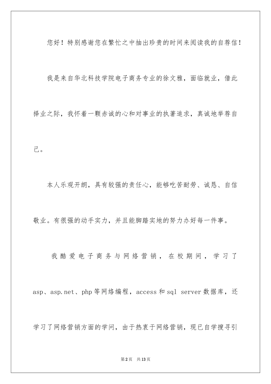 2024商务专业自荐信_19_第2页