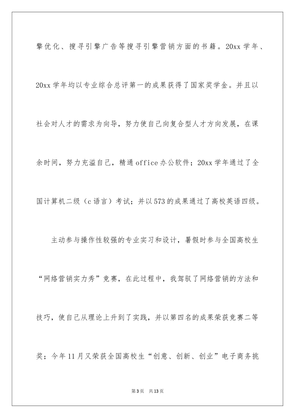 2024商务专业自荐信_19_第3页