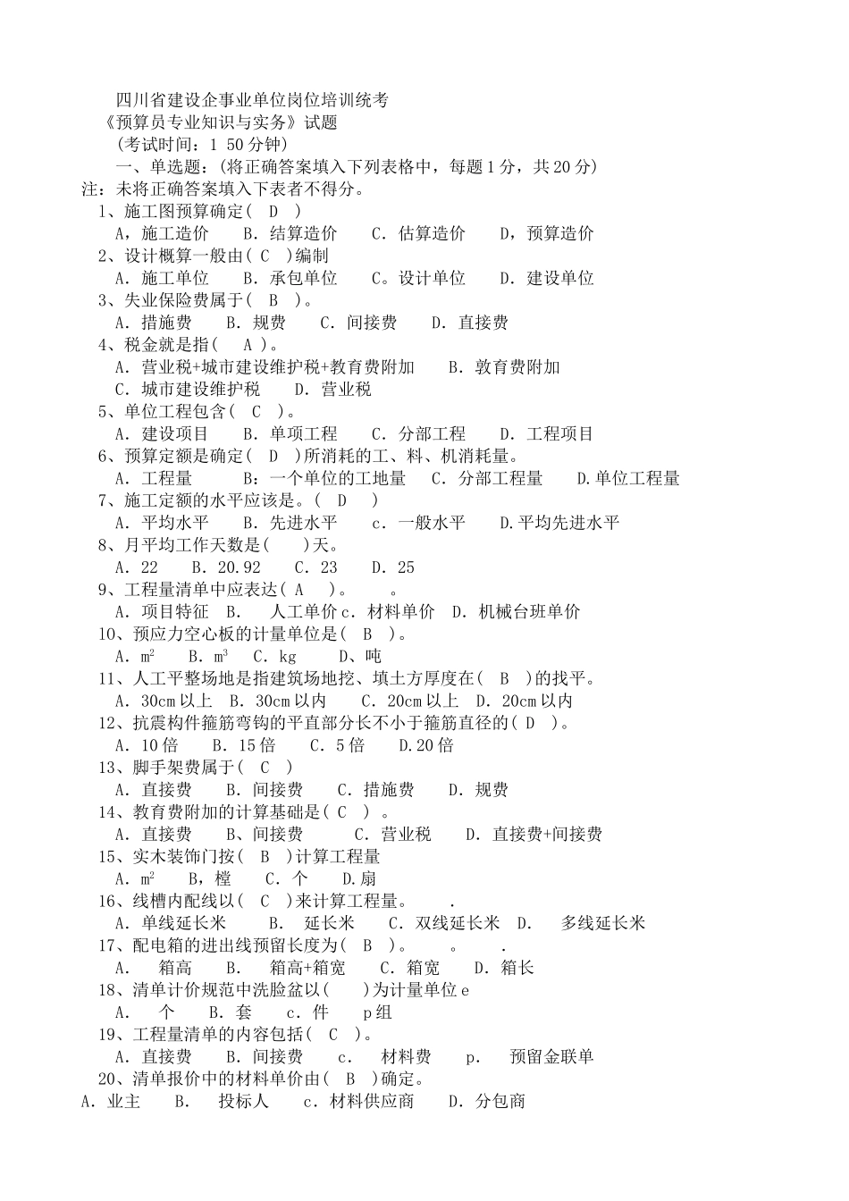 预算员考试试题_第1页