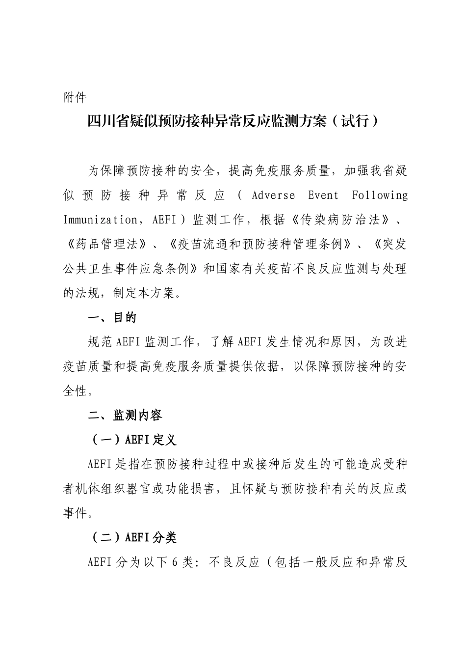 预防接种异常反映监测方案_第1页