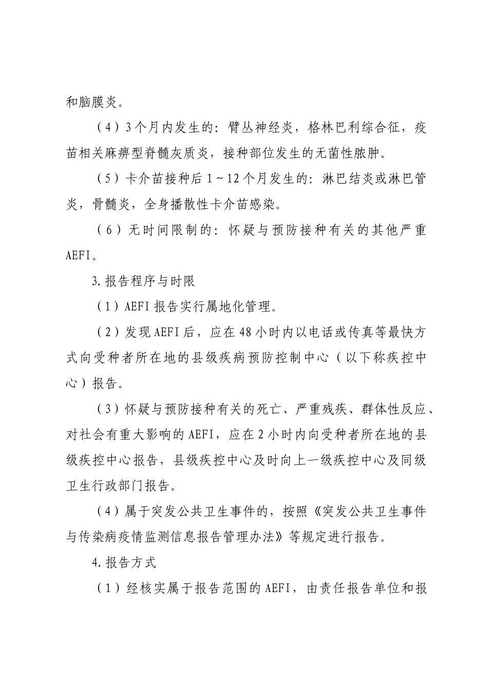 预防接种异常反映监测方案_第3页