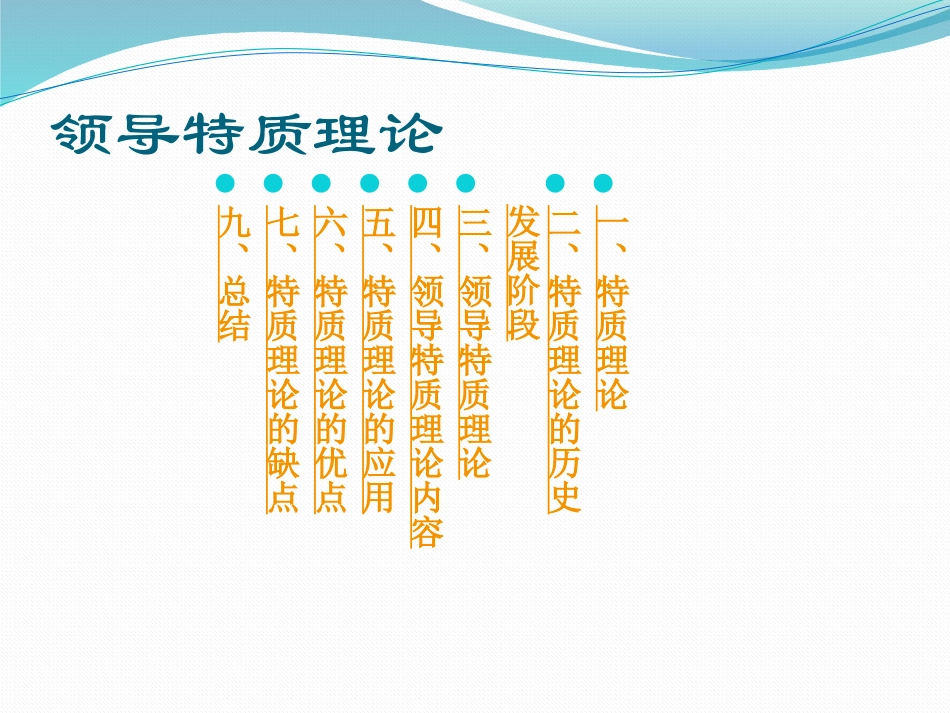 领导特质理论_第2页