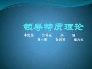 领导特质理论