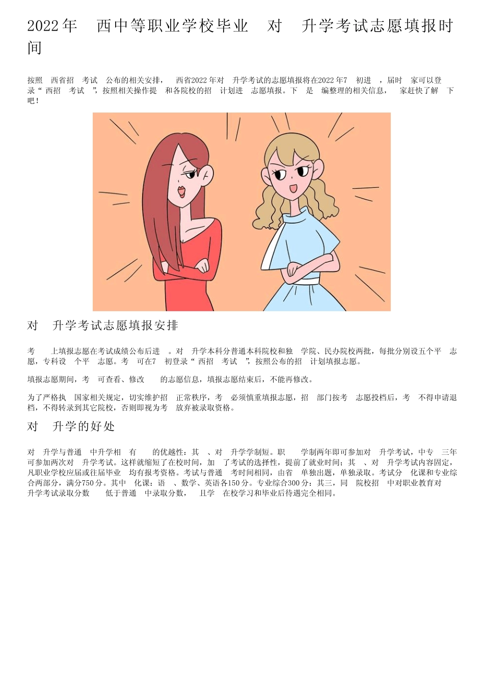 2022年山西中等职业学校毕业生对口升学考试志愿填报时间 _第1页