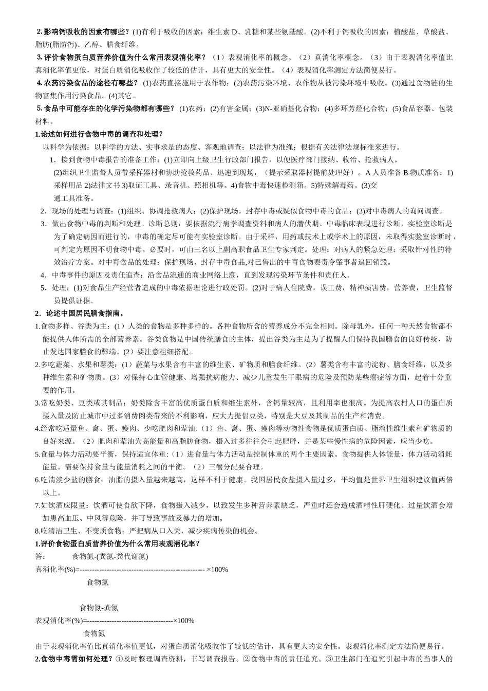 预防医学营养-最全解答_第3页