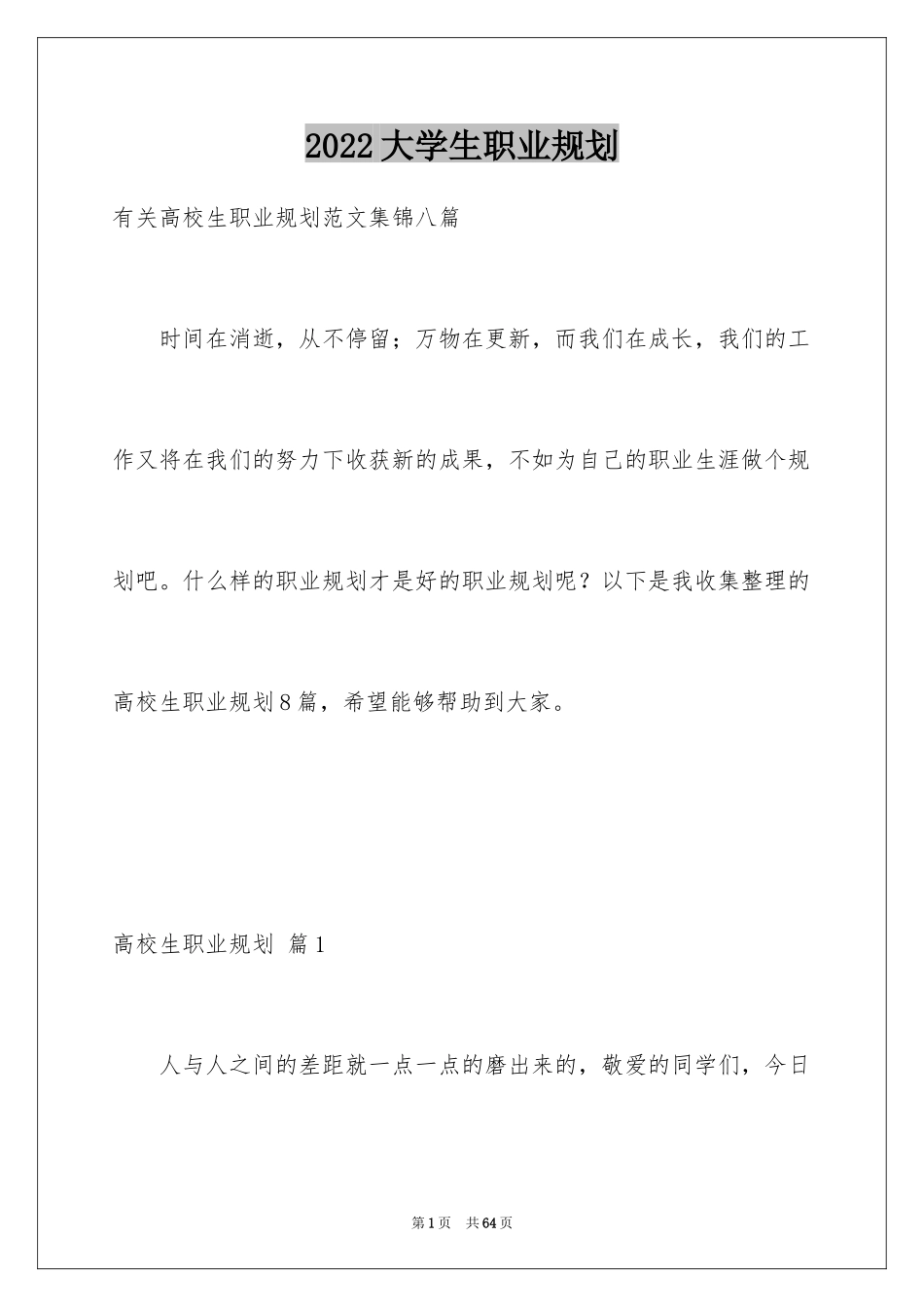 2024大学生职业规划_213_第1页