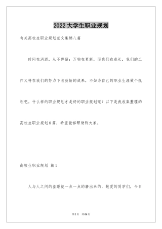 2024大学生职业规划_213