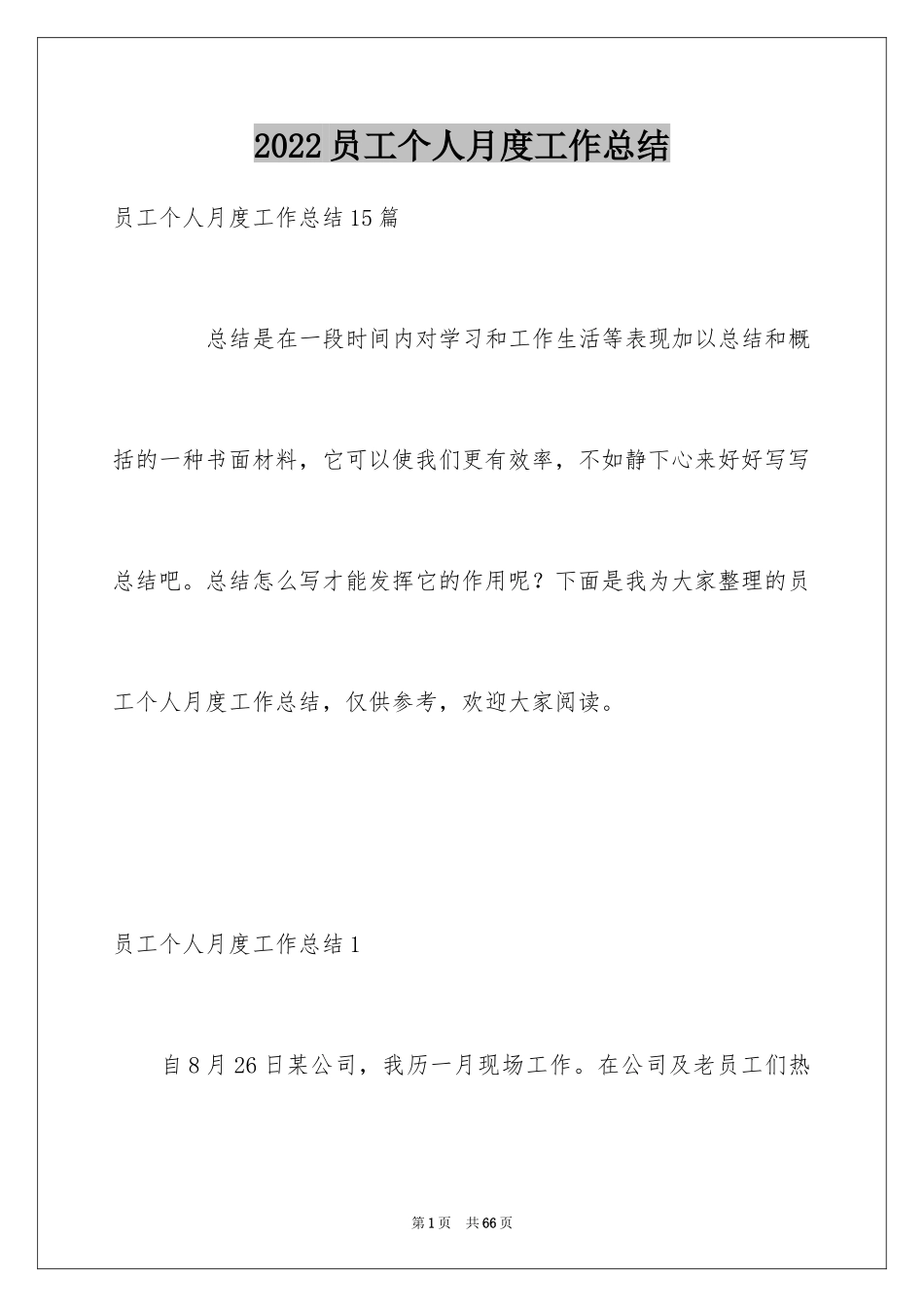 2024员工个人月度工作总结_4_第1页