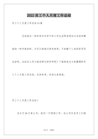 2024员工个人月度工作总结_4