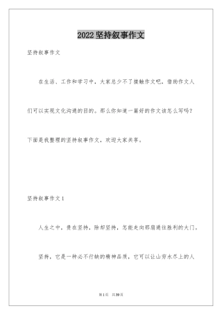 2024坚持叙事作文_1