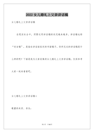 2024女儿婚礼上父亲讲话稿_1