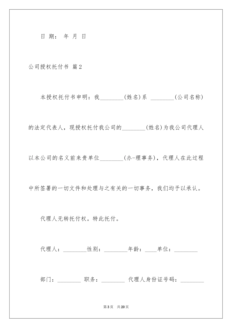 2024公司授权委托书_59_第3页