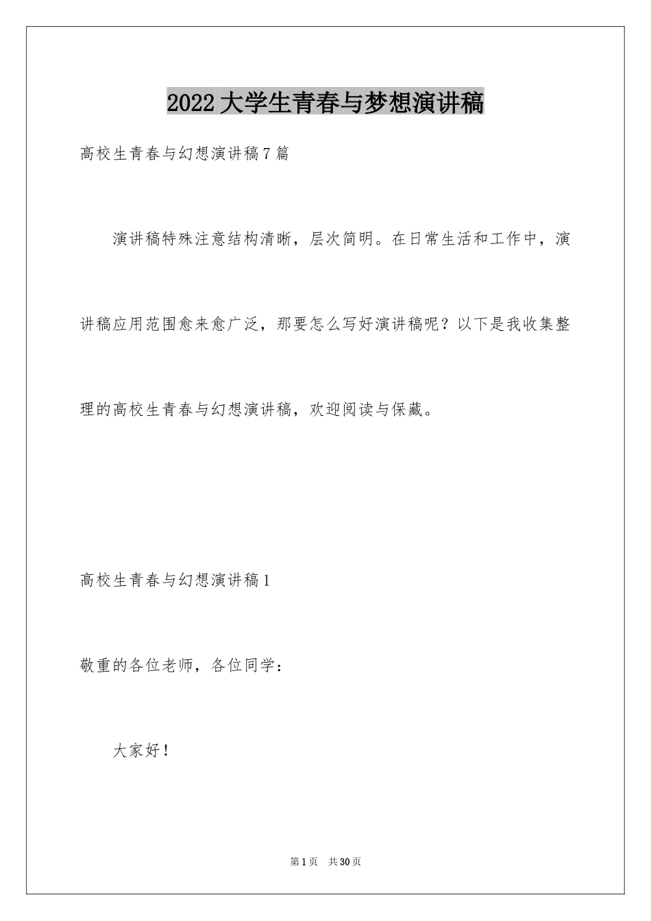 2024大学生青春与梦想演讲稿_3_第1页