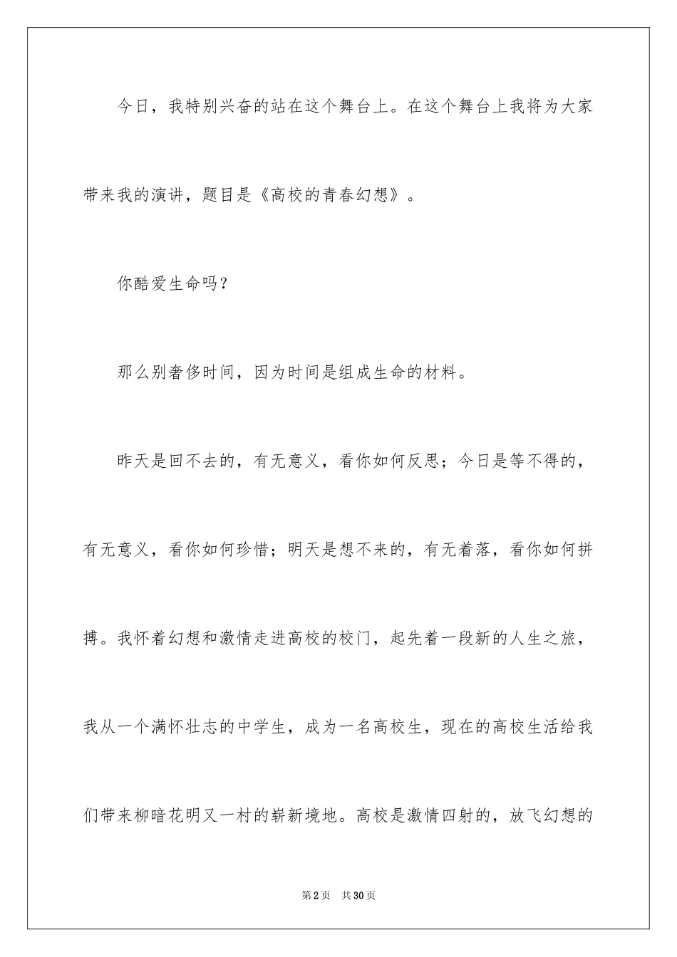2024大学生青春与梦想演讲稿_3_第2页