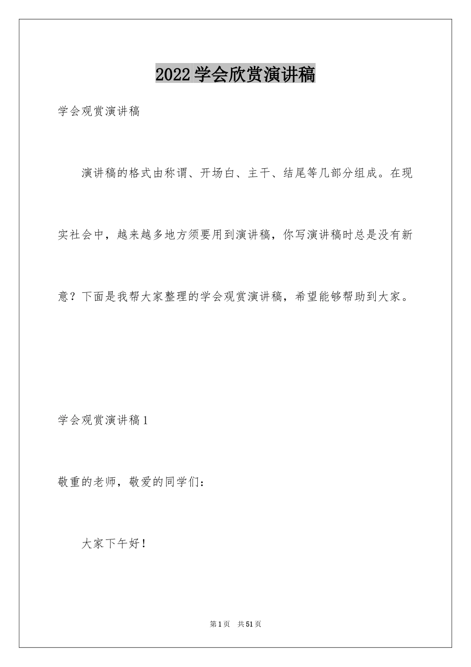 2024学会欣赏演讲稿_3_第1页