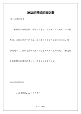 2024动漫活动策划书