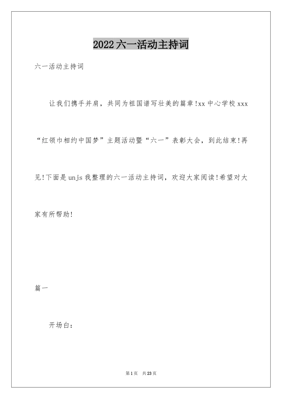 2024六一活动主持词_1_第1页