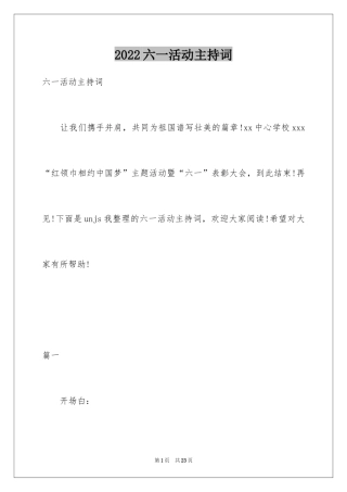 2024六一活动主持词_1