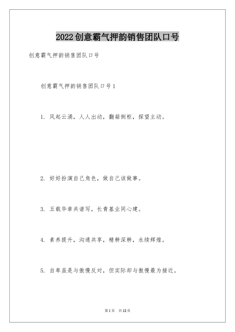2024创意霸气押韵销售团队口号_第1页
