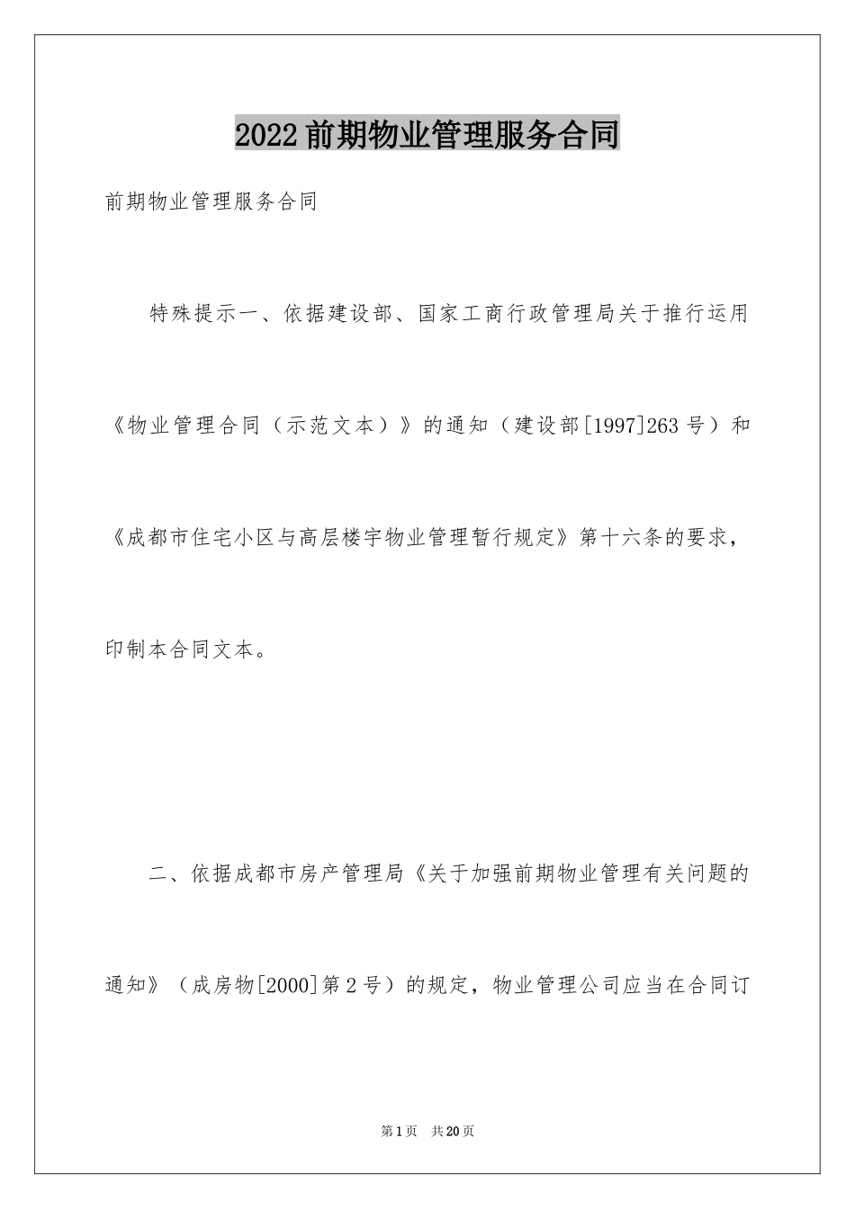 2024前期物业管理服务合同_1_第1页