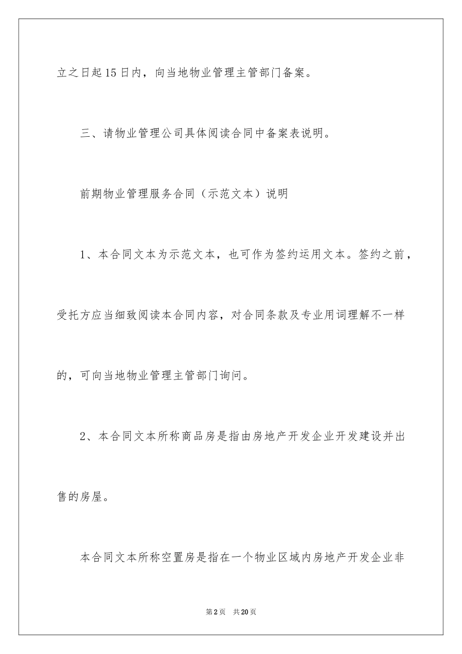 2024前期物业管理服务合同_1_第2页