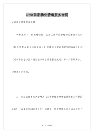 2024前期物业管理服务合同_1