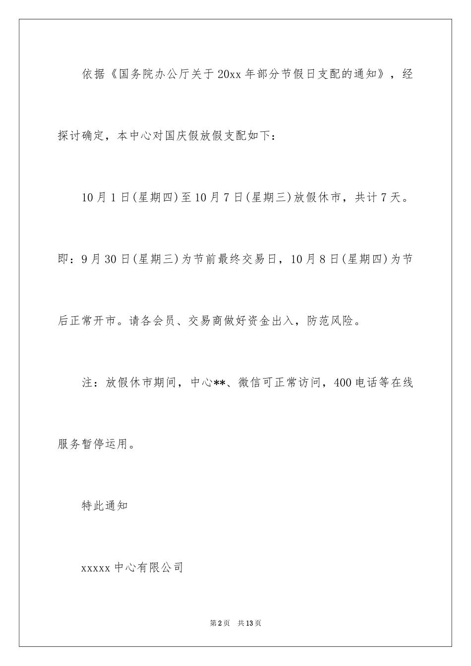 2024单位放假通知_第2页