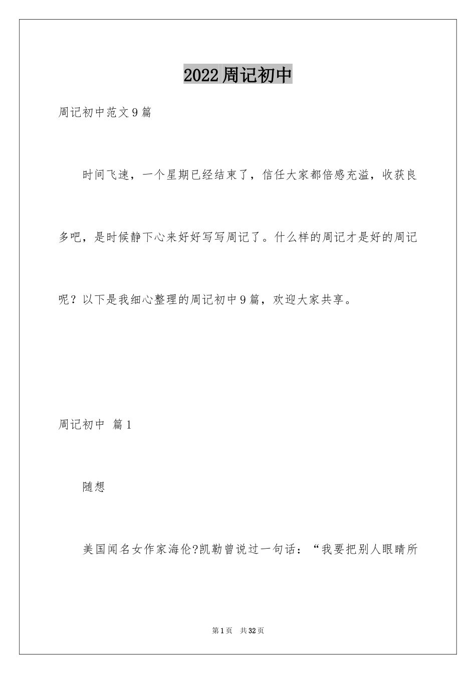 2024周记初中_32_第1页