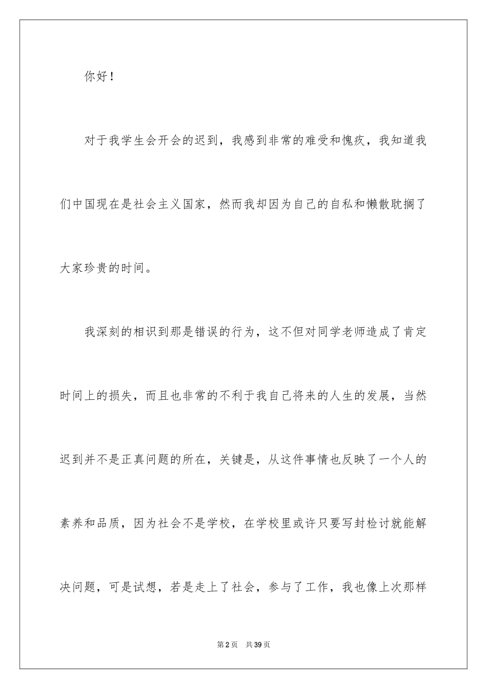 2024大学开会迟到检讨书_1_第2页