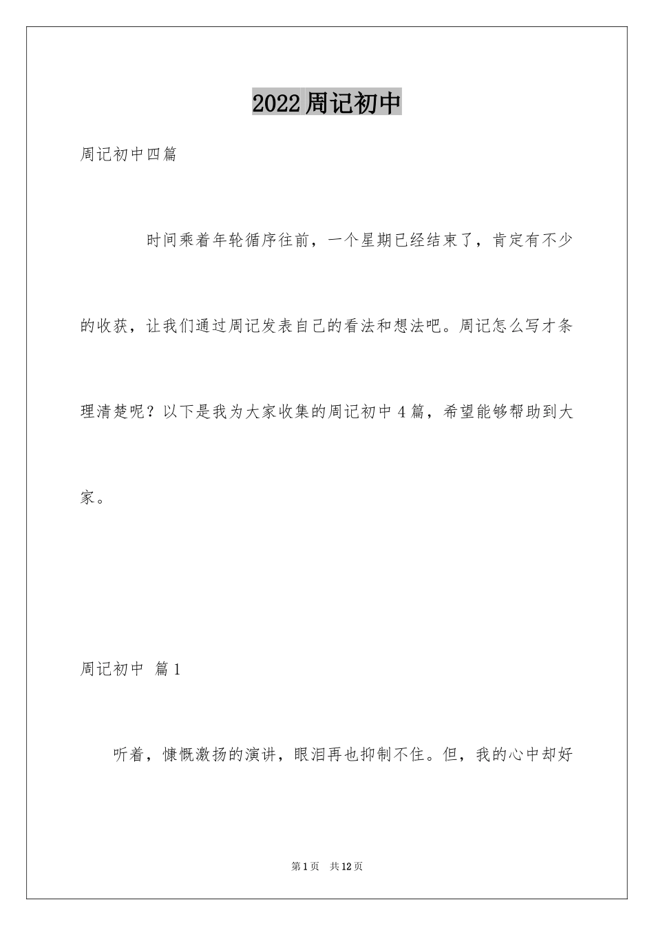 2024周记初中_20_第1页