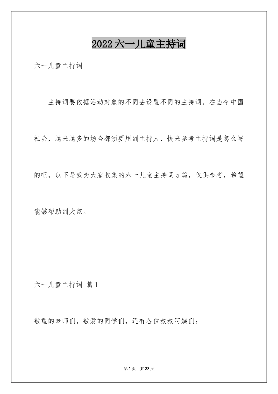 2024六一儿童主持词_第1页