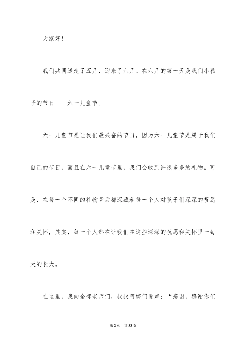 2024六一儿童主持词_第2页