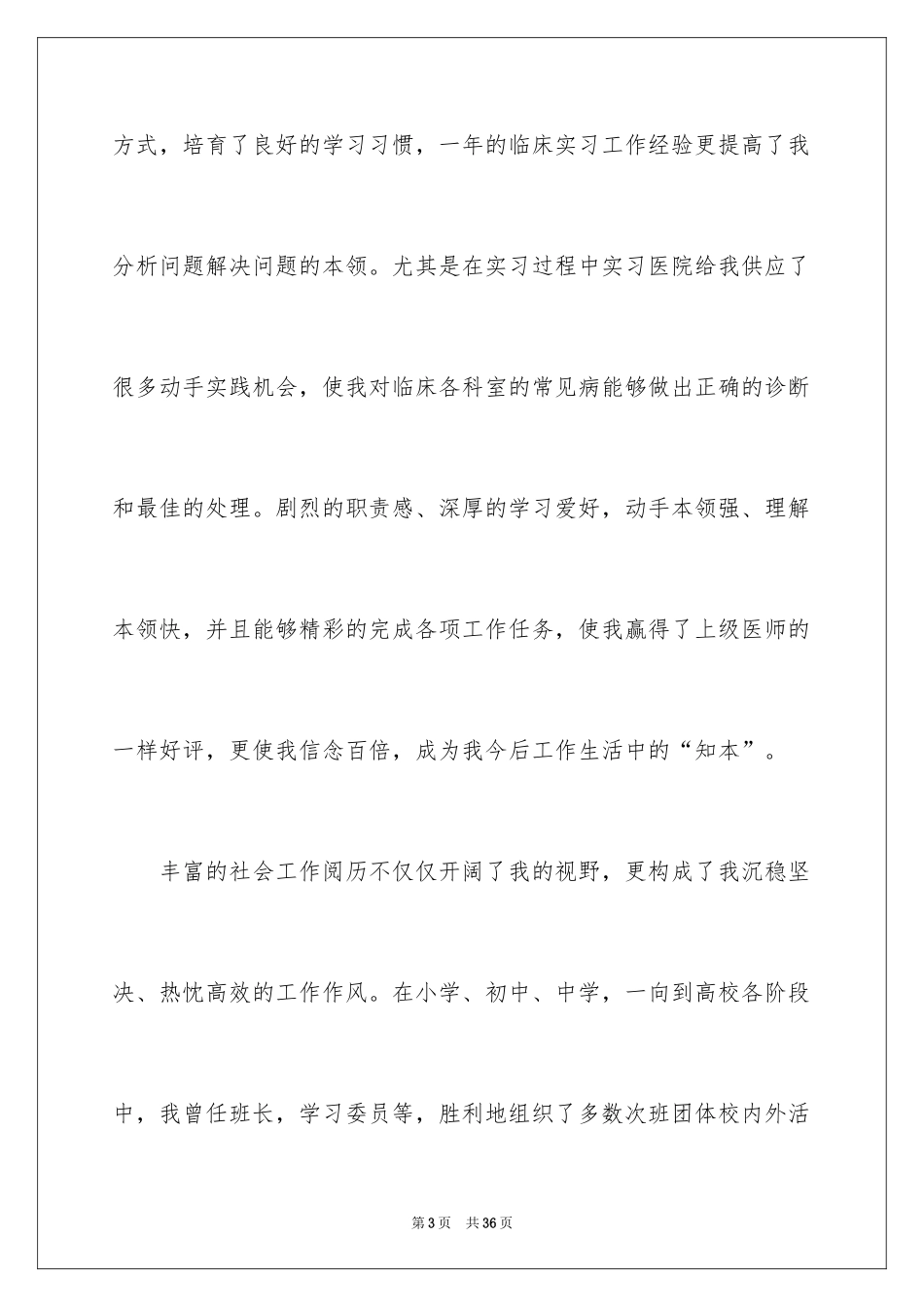 2024医学生自荐信_71_第3页