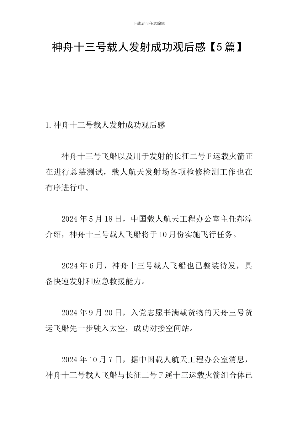 神舟十三号载人发射成功观后感_第1页