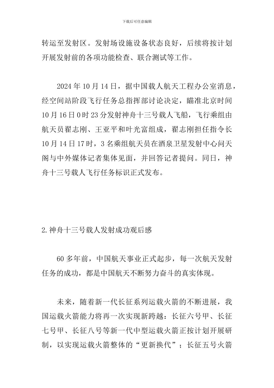 神舟十三号载人发射成功观后感_第2页