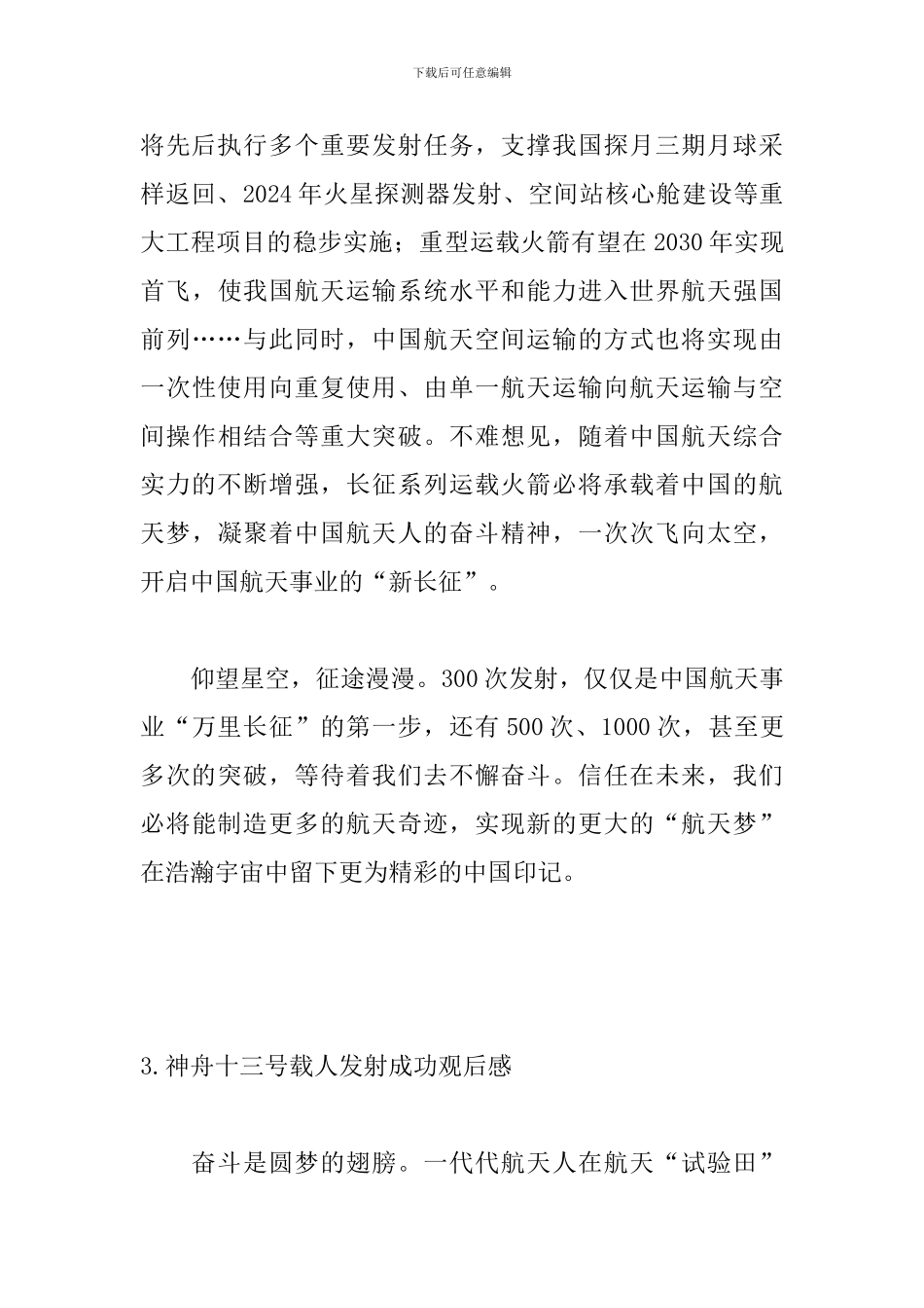 神舟十三号载人发射成功观后感_第3页