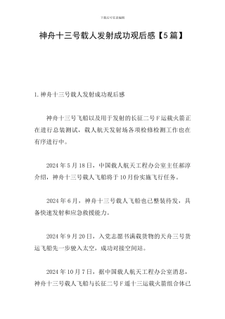 神舟十三号载人发射成功观后感