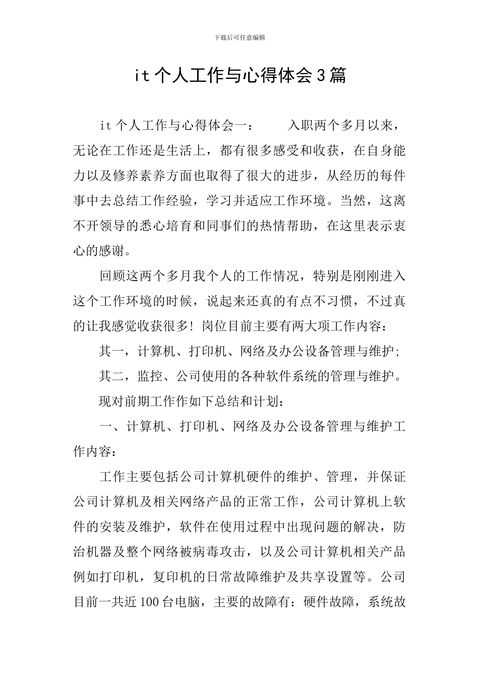 it个人工作与心得体会3篇_第1页