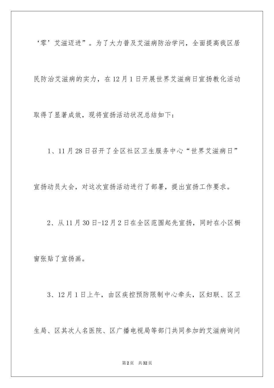 2024大学生预防艾滋病的活动总结_第2页