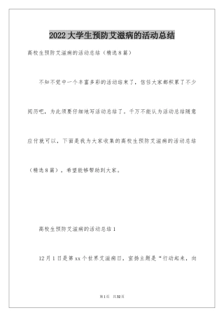 2024大学生预防艾滋病的活动总结