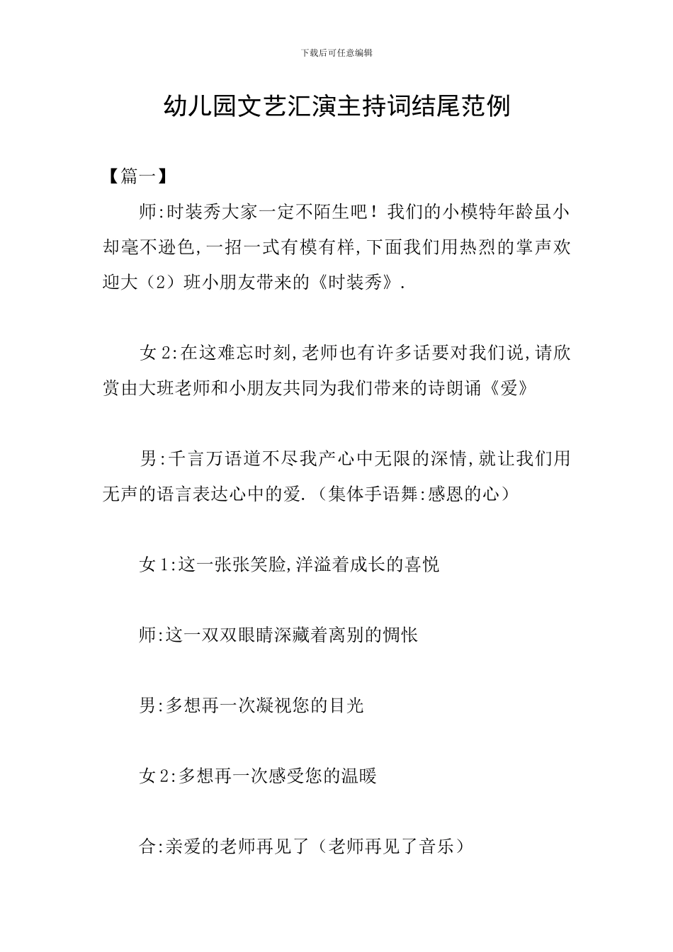 幼儿园文艺汇演主持词结尾范例_第1页