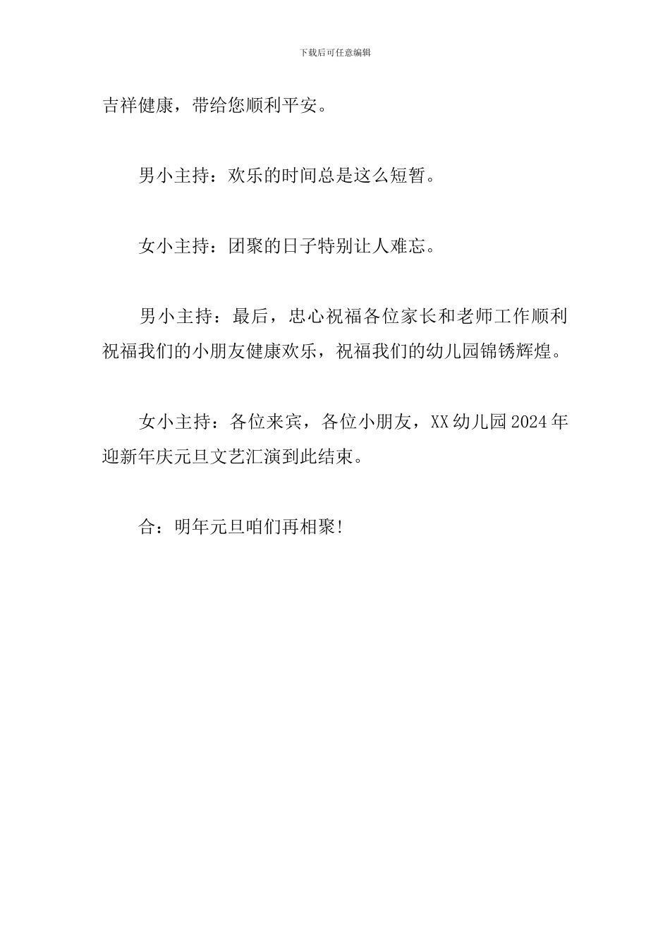 幼儿园文艺汇演主持词结尾范例_第3页