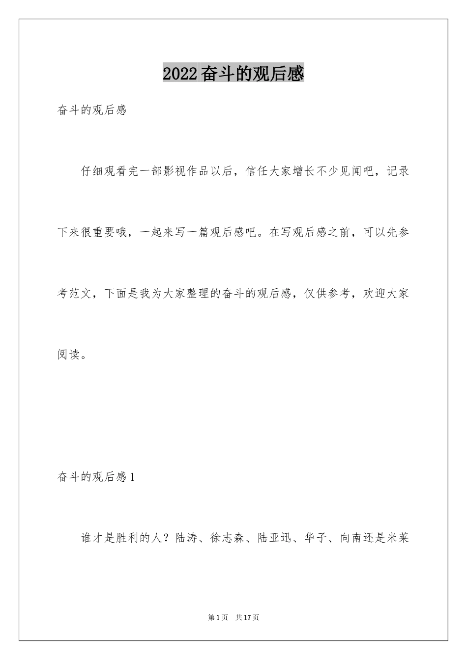 2024奋斗的观后感_1_第1页