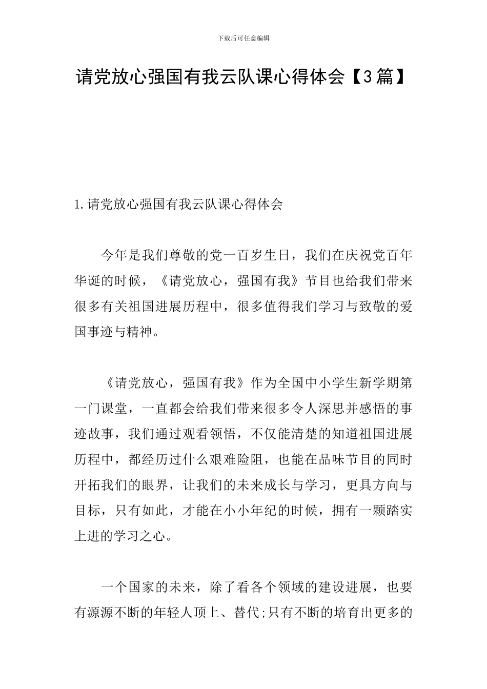 请党放心强国有我云队课心得体会_第1页