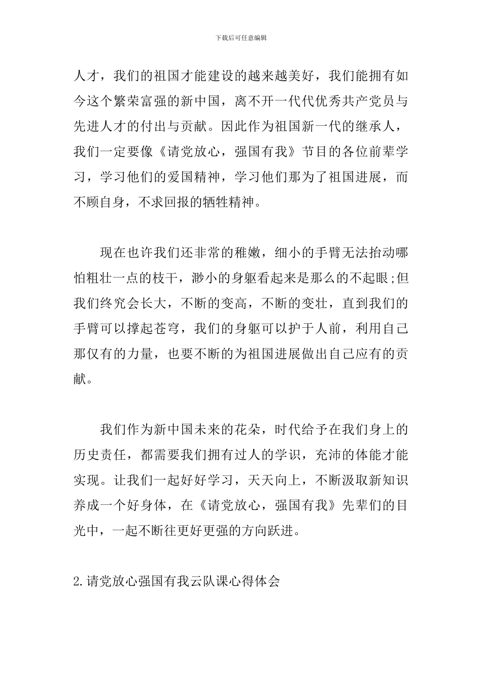 请党放心强国有我云队课心得体会_第2页
