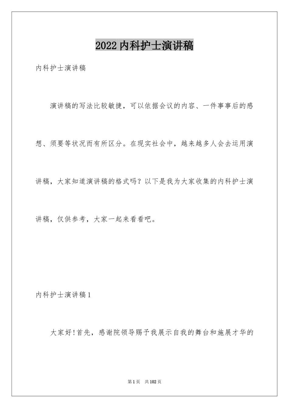 2024内科护士演讲稿_6_第1页