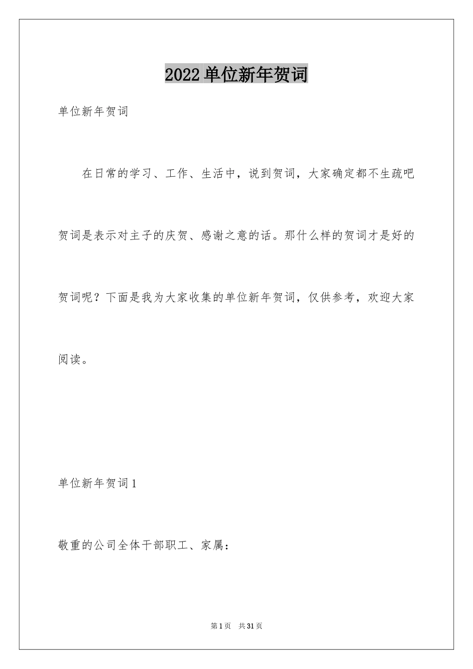 2024单位新年贺词_4_第1页
