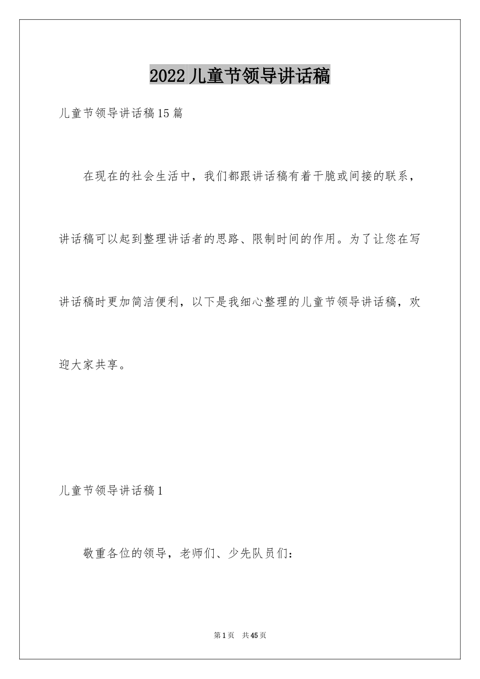 2024儿童节领导讲话稿_1_第1页